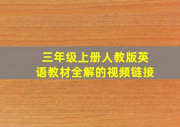 三年级上册人教版英语教材全解的视频链接