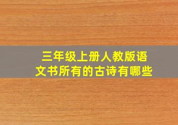 三年级上册人教版语文书所有的古诗有哪些