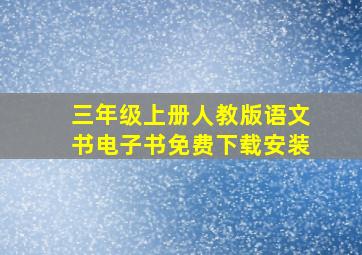 三年级上册人教版语文书电子书免费下载安装