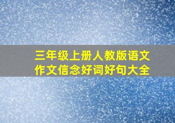 三年级上册人教版语文作文信念好词好句大全