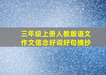 三年级上册人教版语文作文信念好词好句摘抄