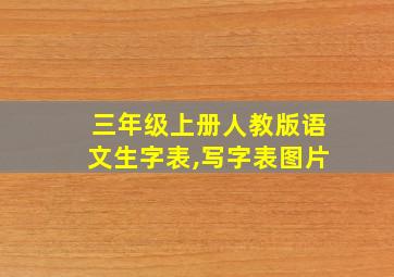 三年级上册人教版语文生字表,写字表图片