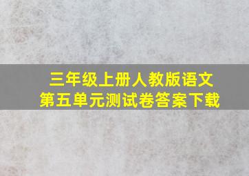 三年级上册人教版语文第五单元测试卷答案下载