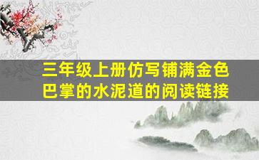 三年级上册仿写铺满金色巴掌的水泥道的阅读链接