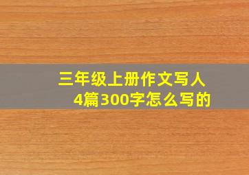 三年级上册作文写人4篇300字怎么写的