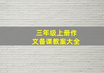 三年级上册作文备课教案大全