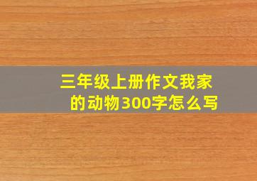 三年级上册作文我家的动物300字怎么写