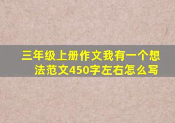 三年级上册作文我有一个想法范文450字左右怎么写