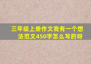 三年级上册作文我有一个想法范文450字怎么写的呀