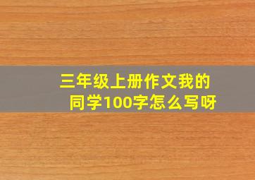 三年级上册作文我的同学100字怎么写呀