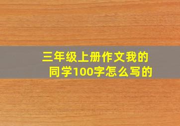 三年级上册作文我的同学100字怎么写的