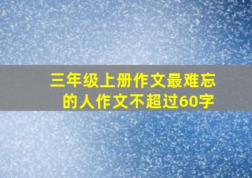 三年级上册作文最难忘的人作文不超过60字