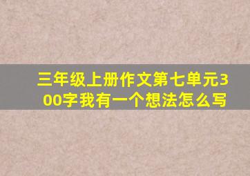 三年级上册作文第七单元300字我有一个想法怎么写