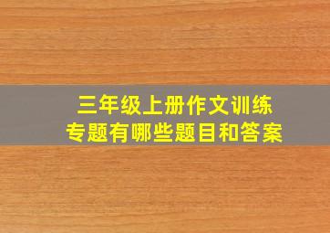 三年级上册作文训练专题有哪些题目和答案