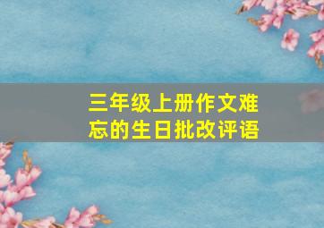 三年级上册作文难忘的生日批改评语