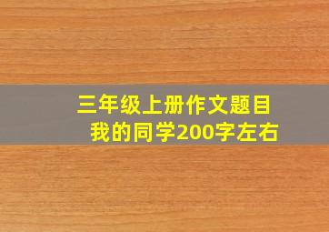 三年级上册作文题目我的同学200字左右