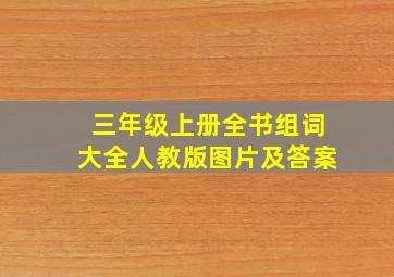 三年级上册全书组词大全人教版图片及答案