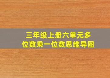 三年级上册六单元多位数乘一位数思维导图