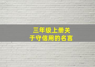 三年级上册关于守信用的名言