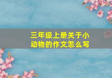 三年级上册关于小动物的作文怎么写