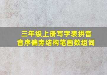 三年级上册写字表拼音音序偏旁结构笔画数组词