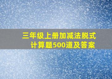 三年级上册加减法脱式计算题500道及答案