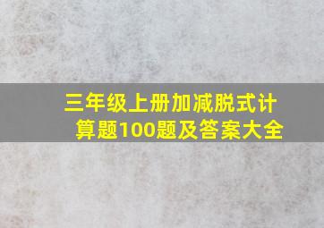 三年级上册加减脱式计算题100题及答案大全