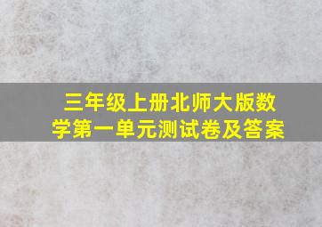 三年级上册北师大版数学第一单元测试卷及答案