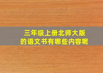 三年级上册北师大版的语文书有哪些内容呢