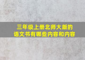 三年级上册北师大版的语文书有哪些内容和内容