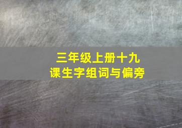 三年级上册十九课生字组词与偏旁