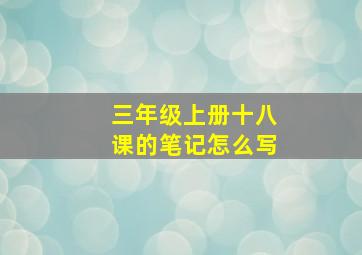 三年级上册十八课的笔记怎么写