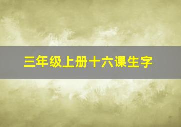 三年级上册十六课生字