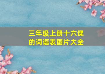 三年级上册十六课的词语表图片大全