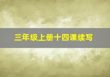 三年级上册十四课续写