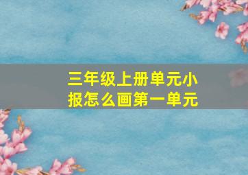 三年级上册单元小报怎么画第一单元