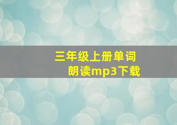 三年级上册单词朗读mp3下载