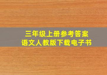 三年级上册参考答案语文人教版下载电子书