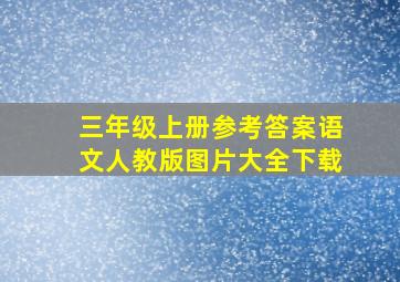 三年级上册参考答案语文人教版图片大全下载