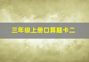 三年级上册口算题卡二