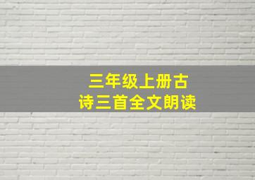 三年级上册古诗三首全文朗读