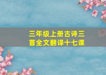 三年级上册古诗三首全文翻译十七课