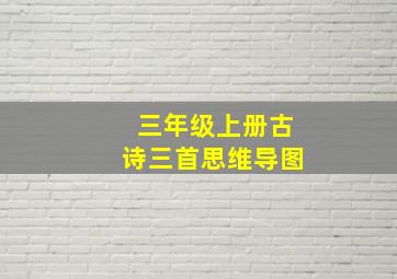 三年级上册古诗三首思维导图