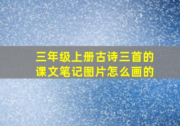 三年级上册古诗三首的课文笔记图片怎么画的