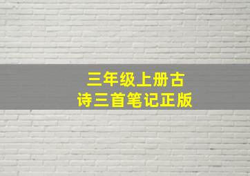 三年级上册古诗三首笔记正版