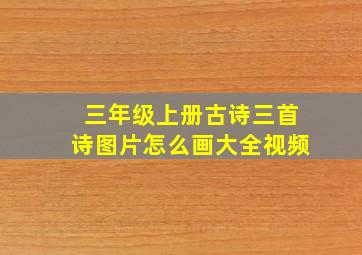 三年级上册古诗三首诗图片怎么画大全视频