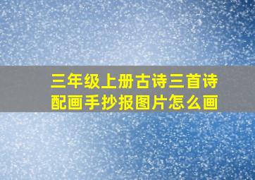 三年级上册古诗三首诗配画手抄报图片怎么画