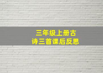 三年级上册古诗三首课后反思