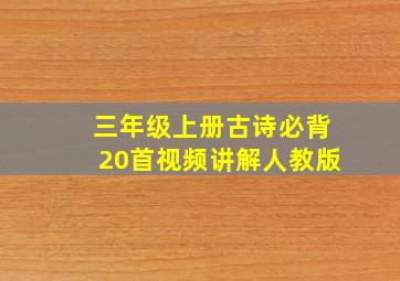 三年级上册古诗必背20首视频讲解人教版