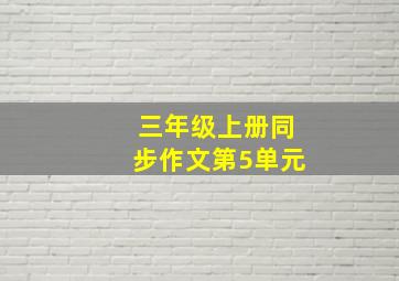 三年级上册同步作文第5单元